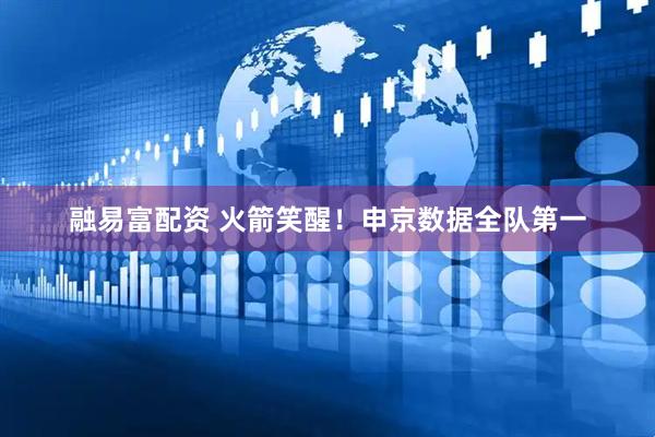融易富配资 火箭笑醒！申京数据全队第一