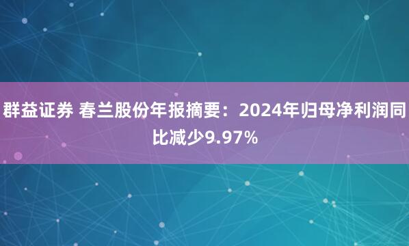 群益证券 春兰股份年报摘要：2024年归母净利润同比减少9.97%
