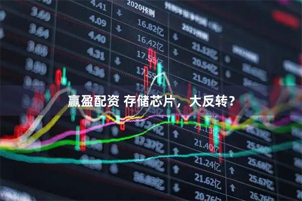 赢盈配资 存储芯片，大反转？